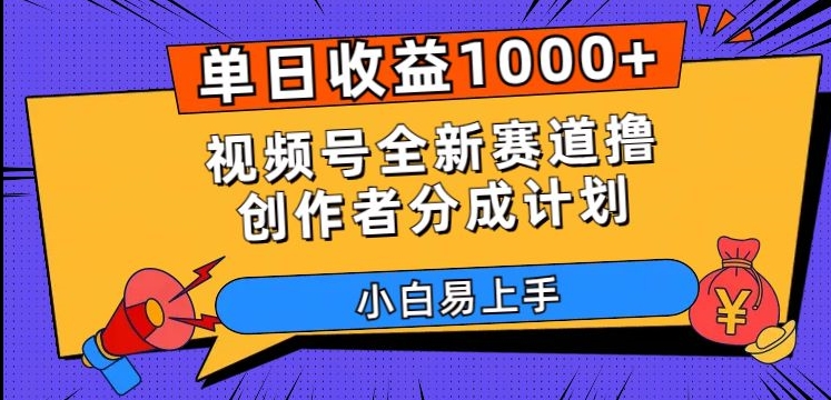 单日收益1000+，视频号全新赛道撸创作者分成计划，小白易上手【揭秘】九峰网创-分享创业资讯-最新网络创业项目-分享最新赚钱项目九峰网创