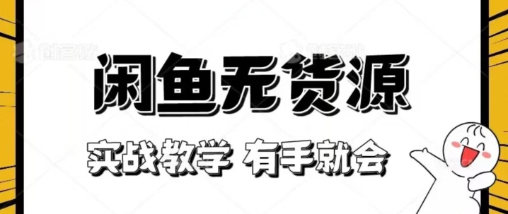 新手必看！实战闲鱼教程，看完有手就会做闲鱼无货源！【揭秘】九峰网创-分享创业资讯-最新网络创业项目-分享最新赚钱项目九峰网创
