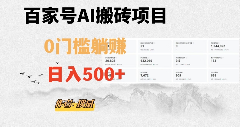百家号ai无门槛搬砖掘金项目，日入500+（附官方脚本及指令）【揭秘】九峰网创-分享创业资讯-最新网络创业项目-分享最新赚钱项目九峰网创