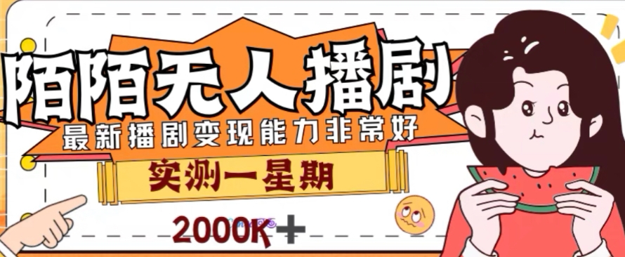 外面收费1980的陌陌无人播剧项目，解放双手实现躺赚【揭秘】九峰网创-分享创业资讯-最新网络创业项目-分享最新赚钱项目九峰网创