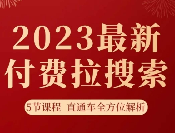 淘系2023最新付费拉搜索实操打法，​5节课程直通车全方位解析九峰网创-分享创业资讯-最新网络创业项目-分享最新赚钱项目九峰网创
