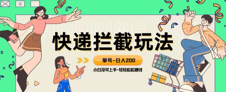 蓝海项目【快递拦截退款玩法】单号-日入200+小白轻松上手喂饭级教程【揭秘】九峰网创-分享创业资讯-最新网络创业项目-分享最新赚钱项目九峰网创