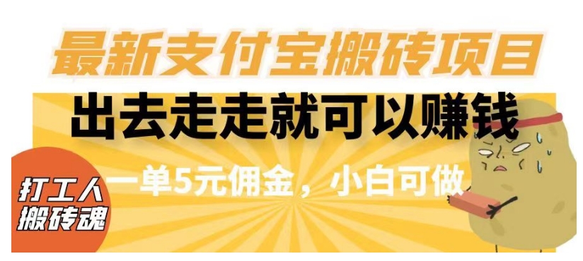 闲得无聊出去走走就可以赚钱，最新支付宝搬砖项目，一单5元佣金，小白可做【揭秘】九峰网创-分享创业资讯-最新网络创业项目-分享最新赚钱项目九峰网创