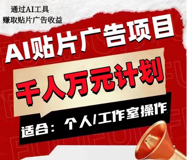 AI贴片广告项目，单人日收益300–1000,工作室矩阵操作收益更高九峰网创-分享创业资讯-最新网络创业项目-分享最新赚钱项目九峰网创