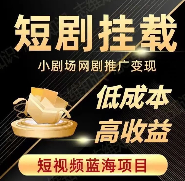 2023短视频蓝海项目，抖音快手短剧推广变现教程，低成本高收益九峰网创-分享创业资讯-最新网络创业项目-分享最新赚钱项目九峰网创