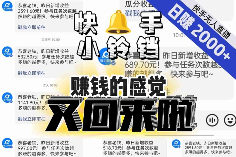 【无人直播】单号日入2000+，可矩阵、可放大，快手无人直播小铃铛，让狂赚的感觉又回来了！九峰网创-分享创业资讯-最新网络创业项目-分享最新赚钱项目九峰网创