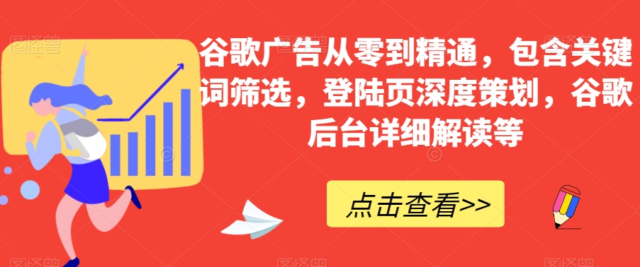 谷歌广告从零到精通，包含关键词筛选，登陆页深度策划，谷歌后台详细解读等九峰网创-分享创业资讯-最新网络创业项目-分享最新赚钱项目九峰网创