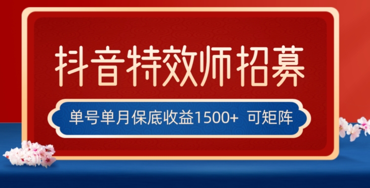 全网首发抖音特效师最新玩法，单号保底收益1500+，可多账号操作，每天操作十分钟【揭秘】九峰网创-分享创业资讯-最新网络创业项目-分享最新赚钱项目九峰网创