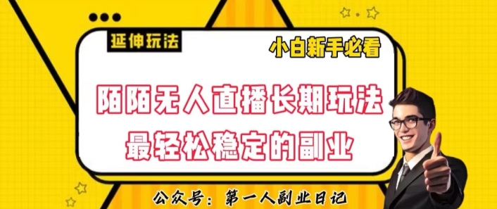 陌陌无人直播长期玩法，轻松稳定的副业【揭秘】九峰网创-分享创业资讯-最新网络创业项目-分享最新赚钱项目九峰网创