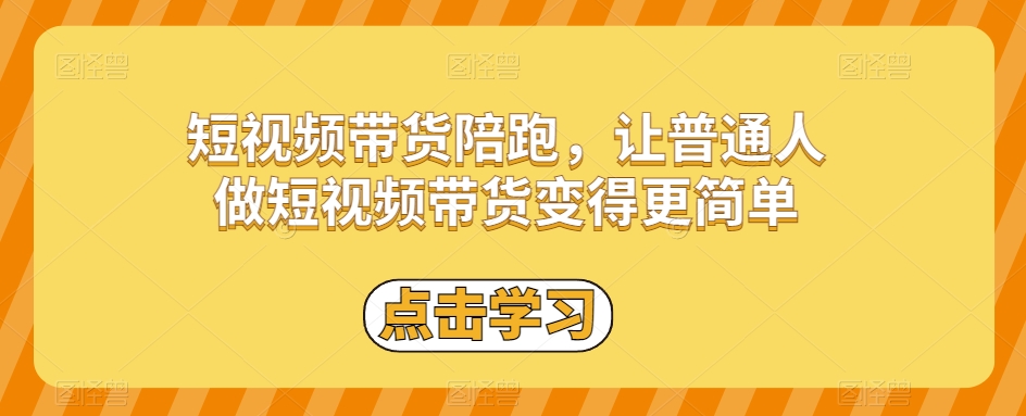 短视频带货陪跑，让普通人做短视频带货变得更简单九峰网创-分享创业资讯-最新网络创业项目-分享最新赚钱项目九峰网创