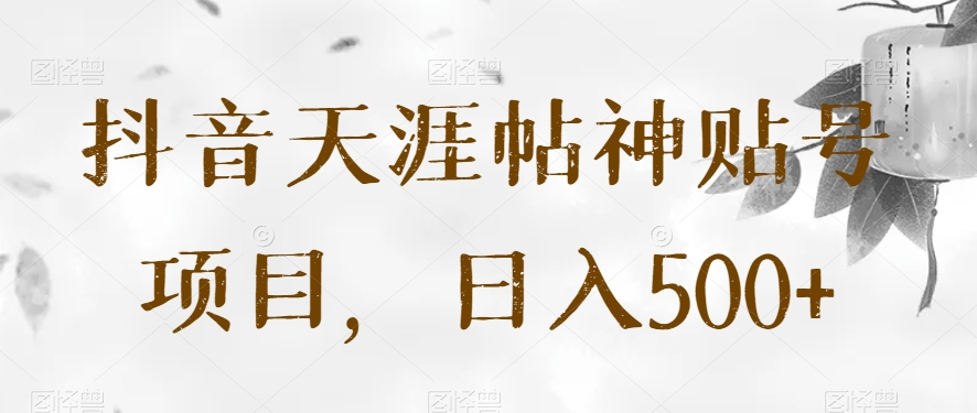 抖音天涯帖神贴号项目，日入500+【揭秘】九峰网创-分享创业资讯-最新网络创业项目-分享最新赚钱项目九峰网创