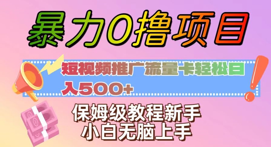 暴力0撸项目：短视频推广流量卡轻松日入500+，保姆级教程新手小白无脑上手【揭秘】九峰网创-分享创业资讯-最新网络创业项目-分享最新赚钱项目九峰网创