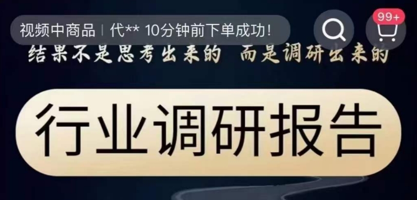 行业调研报告，结果不是思考出来的而是调研出来的九峰网创-分享创业资讯-最新网络创业项目-分享最新赚钱项目九峰网创
