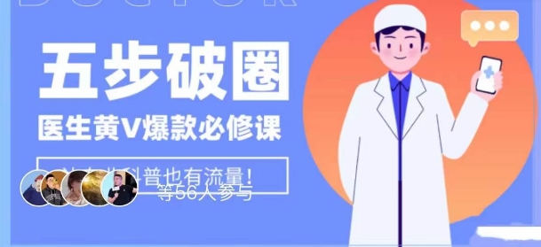 医生IP五步破圈黄V医生IP百万爆款从0到1的必修课！学习内容运营的底层逻辑，平台再多再变也不怕！九峰网创-分享创业资讯-最新网络创业项目-分享最新赚钱项目九峰网创