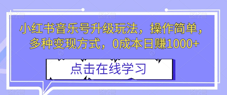 小红书音乐号升级玩法，操作简单，多种变现方式，0成本日赚1000+【揭秘】九峰网创-分享创业资讯-最新网络创业项目-分享最新赚钱项目九峰网创