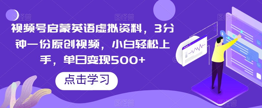 视频号启蒙英语虚拟资料，3分钟一份原创视频，小白轻松上手，单日变现500+【揭秘】九峰网创-分享创业资讯-最新网络创业项目-分享最新赚钱项目九峰网创