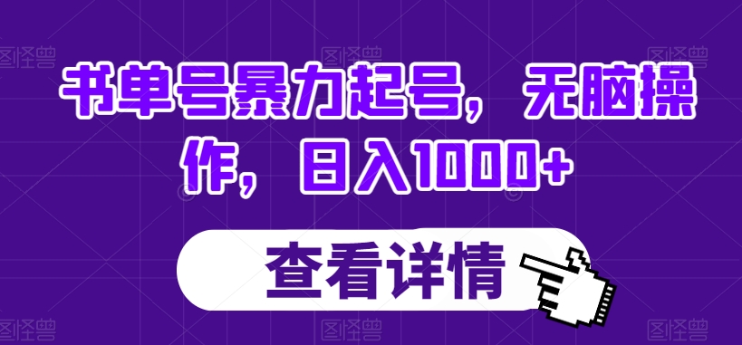 书单号暴力起号，无脑操作，日入1000+【揭秘】九峰网创-分享创业资讯-最新网络创业项目-分享最新赚钱项目九峰网创