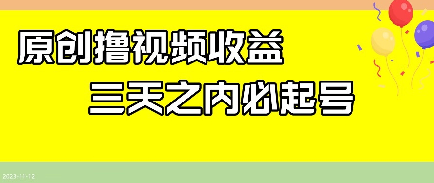 最新撸视频收益，三天之内必起号，一天保底100+【揭秘】九峰网创-分享创业资讯-最新网络创业项目-分享最新赚钱项目九峰网创