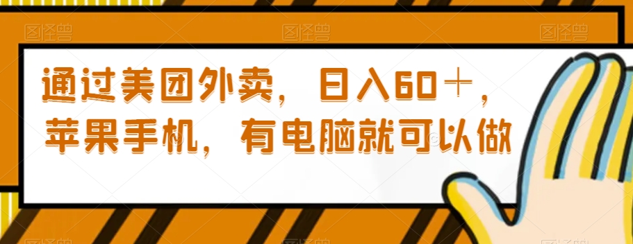 通过美团外卖，日入60＋，苹果手机，有电脑就可以做【揭秘】九峰网创-分享创业资讯-最新网络创业项目-分享最新赚钱项目九峰网创