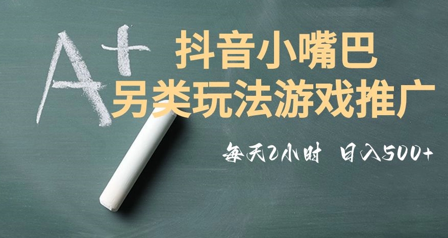 市面收费2980元抖音小嘴巴游戏推广的另类玩法，低投入，收益高，操作简单，人人可做【揭秘】九峰网创-分享创业资讯-最新网络创业项目-分享最新赚钱项目九峰网创