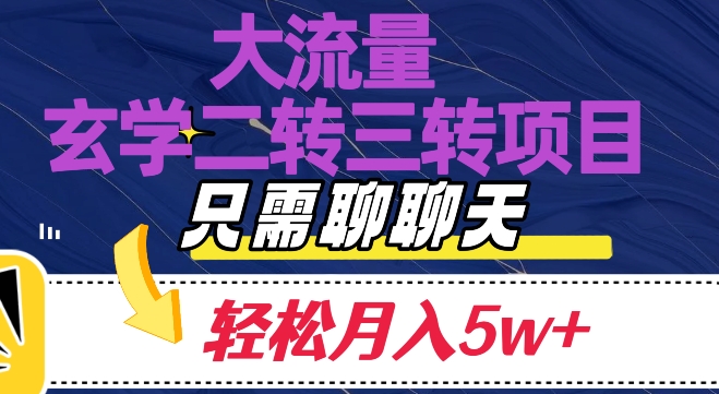 大流量国学二转三转暴利项目，聊聊天轻松月入5W+【揭秘】九峰网创-分享创业资讯-最新网络创业项目-分享最新赚钱项目九峰网创