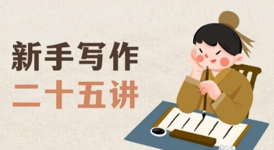 新手写作二十五讲，教授写作窍门，写作方法等，让新手从零到一真正学会写作【文档】九峰网创-分享创业资讯-最新网络创业项目-分享最新赚钱项目九峰网创