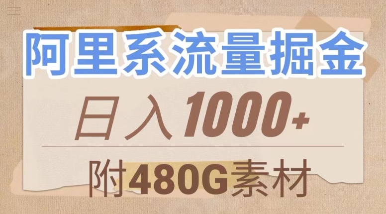 阿里系流量掘金，几分钟一个作品，无脑搬运，日入1000+（附480G素材）【揭秘】九峰网创-分享创业资讯-最新网络创业项目-分享最新赚钱项目九峰网创