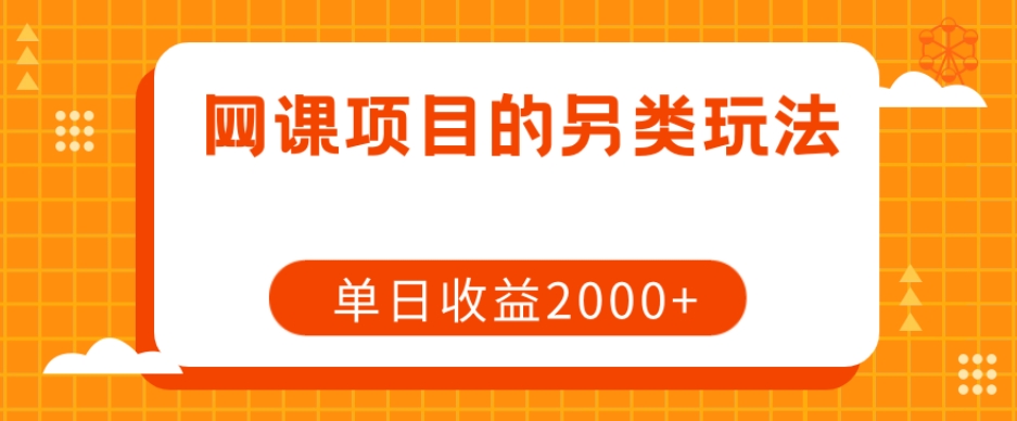 网课项目的另类玩法，单日收益2000+【揭秘】九峰网创-分享创业资讯-最新网络创业项目-分享最新赚钱项目九峰网创