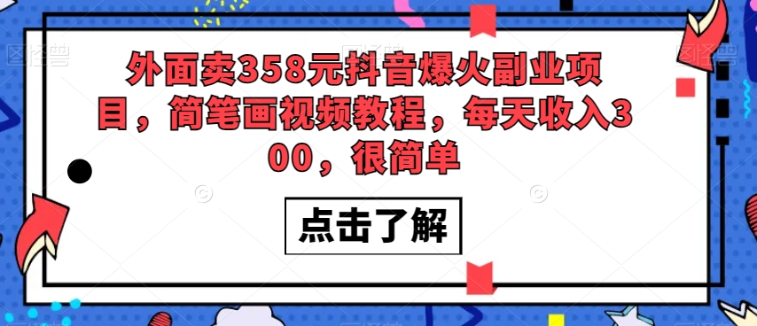 外面卖358元抖音爆火副业项目，简笔画视频教程，每天收入300，很简单九峰网创-分享创业资讯-最新网络创业项目-分享最新赚钱项目九峰网创