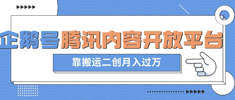 最新蓝海项目，企鹅号腾讯内容开放平台项目，靠搬运二创月入过万【揭秘】九峰网创-分享创业资讯-最新网络创业项目-分享最新赚钱项目九峰网创