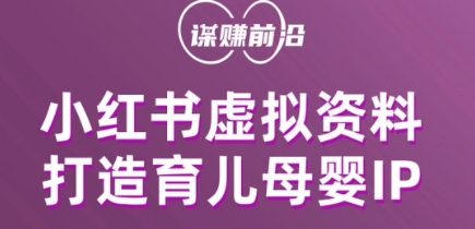 小红书虚拟资料项目，打造育儿母婴IP，多种变现方式九峰网创-分享创业资讯-最新网络创业项目-分享最新赚钱项目九峰网创