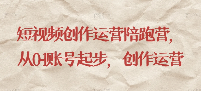 短视频创作运营陪跑营，​从0~1账号起步，创作运营九峰网创-分享创业资讯-最新网络创业项目-分享最新赚钱项目九峰网创