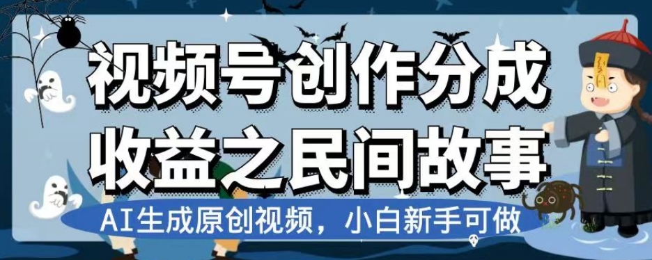 视频号创作分成收益之民间故事，AI生成原创视频，小白新手可做【揭秘】九峰网创-分享创业资讯-最新网络创业项目-分享最新赚钱项目九峰网创