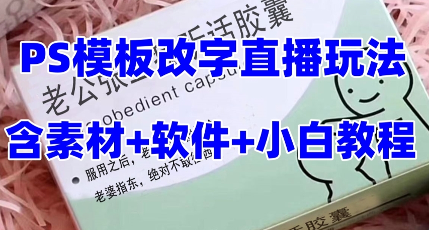 最新直播【老公听话药盒】礼物收割机抖音模板定制类直播玩法，PS模板改字直播玩法九峰网创-分享创业资讯-最新网络创业项目-分享最新赚钱项目九峰网创