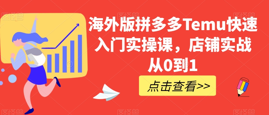海外版拼多多Temu快速入门实操课，店铺实战从0到1九峰网创-分享创业资讯-最新网络创业项目-分享最新赚钱项目九峰网创