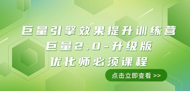 巨量引擎·效果提升训练营：巨量2.0-升级版，优化师必须课程（111节课）九峰网创-分享创业资讯-最新网络创业项目-分享最新赚钱项目九峰网创