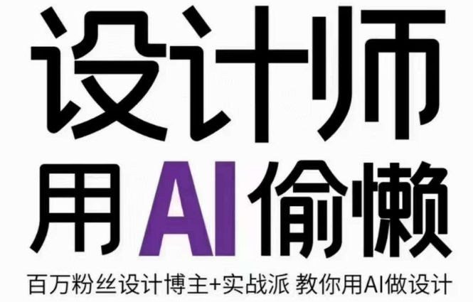 设计师用AI偷懒设计师的AI绘画课，用AI提高效率谢安妮野生设计师九峰网创-分享创业资讯-最新网络创业项目-分享最新赚钱项目九峰网创