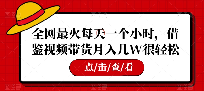 全网最火每天一个小时，借鉴视频带货月入几W很轻松【揭秘】九峰网创-分享创业资讯-最新网络创业项目-分享最新赚钱项目九峰网创
