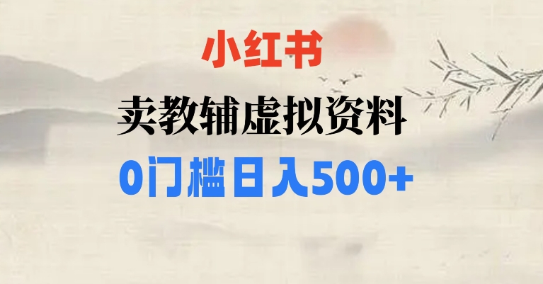 小红书卖小学辅导资料，条条爆款笔记，0门槛日入500【揭秘】九峰网创-分享创业资讯-最新网络创业项目-分享最新赚钱项目九峰网创