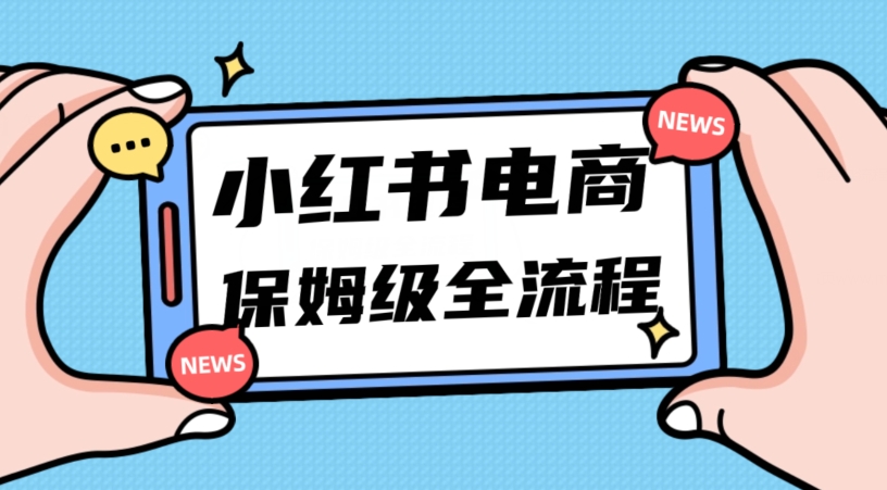 月入5w小红书掘金电商，11月最新玩法，实现弯道超车三天内出单，小白新手也能快速上手九峰网创-分享创业资讯-最新网络创业项目-分享最新赚钱项目九峰网创