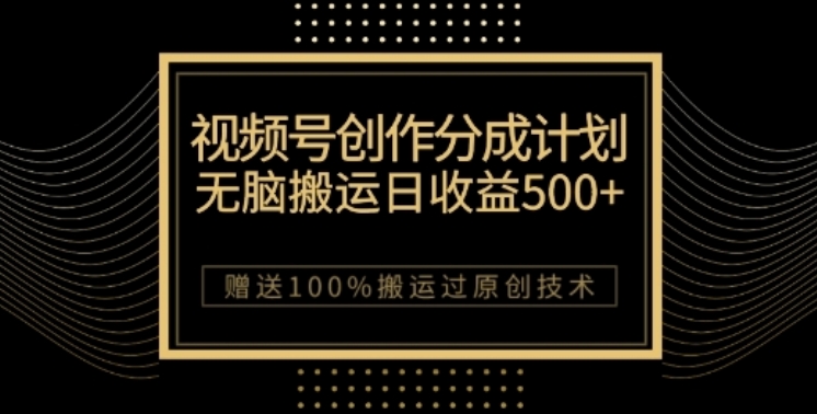 视频号分成计划与私域双重变现，纯搬运无技术，日入3~5位数【揭秘】九峰网创-分享创业资讯-最新网络创业项目-分享最新赚钱项目九峰网创