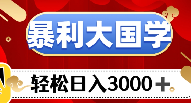 暴利大国学项目，轻松日入3000+【揭秘】九峰网创-分享创业资讯-最新网络创业项目-分享最新赚钱项目九峰网创