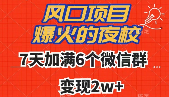 全网首发，爆火的夜校，7天加满6个微信群，变现2w+【揭秘】九峰网创-分享创业资讯-最新网络创业项目-分享最新赚钱项目九峰网创
