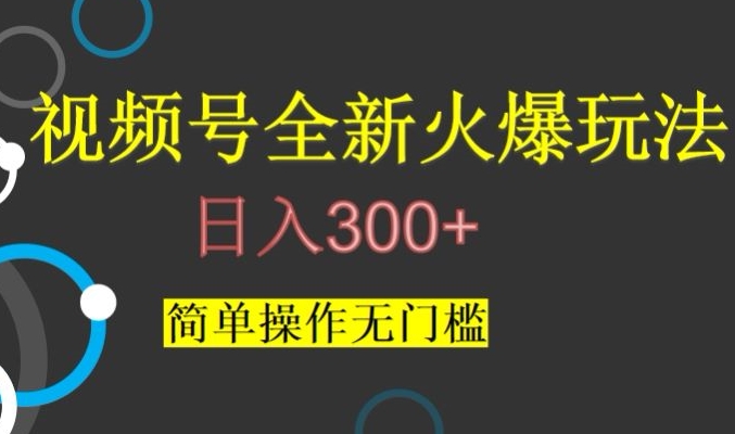 视频号最新爆火玩法，日入300+，简单操作无门槛【揭秘】九峰网创-分享创业资讯-最新网络创业项目-分享最新赚钱项目九峰网创
