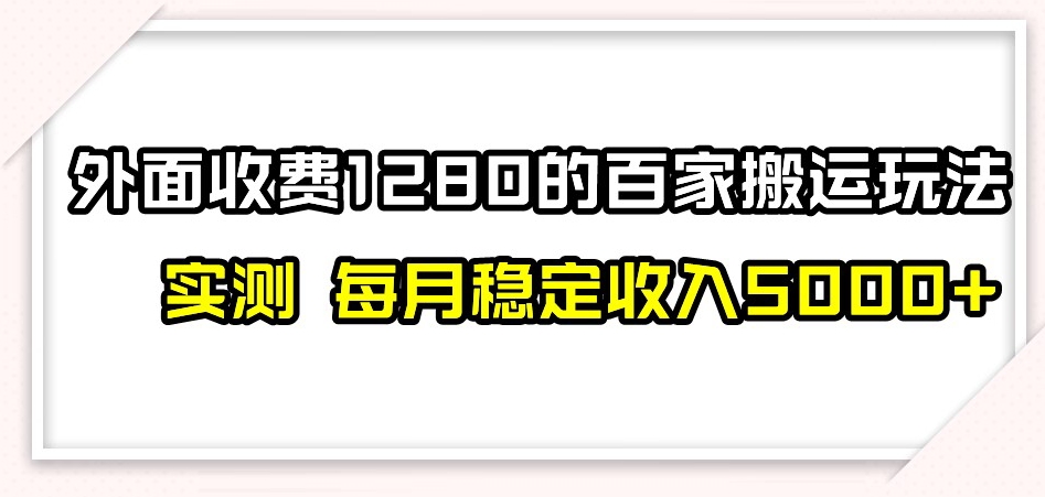 #原创                                                                                                 百家号搬运新玩法，实测不封号不禁言，日入300+【揭秘】九峰网创-分享创业资讯-最新网络创业项目-分享最新赚钱项目九峰网创