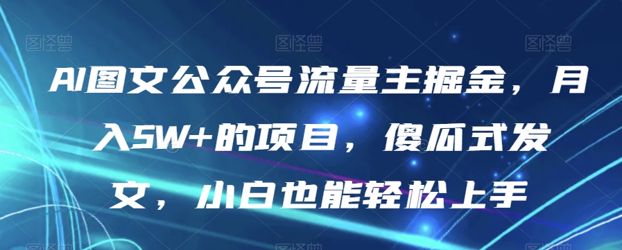 #原创                                                                                                 AI图文公众号流量主掘金，月入5W+的项目，傻瓜式发文，小白也能轻松上手【揭秘】九峰网创-分享创业资讯-最新网络创业项目-分享最新赚钱项目九峰网创