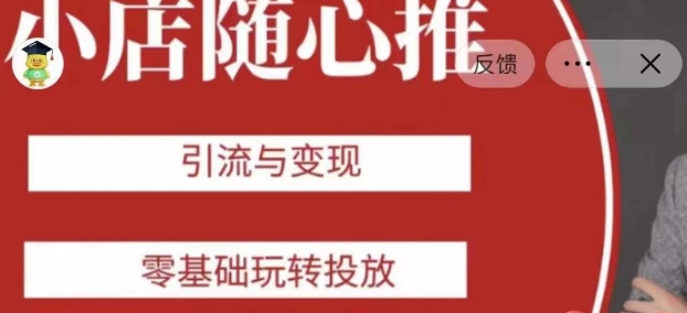 老陈随心推助力新老号，引流与变现，零基础玩转投放九峰网创-分享创业资讯-最新网络创业项目-分享最新赚钱项目九峰网创