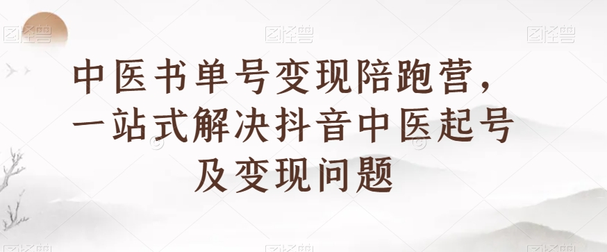 中医书单号变现陪跑营，一站式解决抖音中医起号及变现问题九峰网创-分享创业资讯-最新网络创业项目-分享最新赚钱项目九峰网创