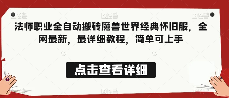 法师职业全自动搬砖魔兽世界经典怀旧服，全网最新，最详细教程，简单可上手【揭秘】九峰网创-分享创业资讯-最新网络创业项目-分享最新赚钱项目九峰网创