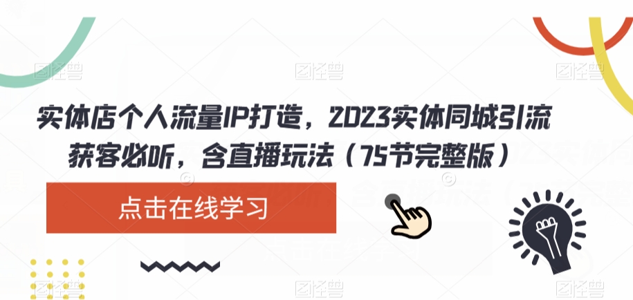 实体店个人流量IP打造，2023实体同城引流获客必听，含直播玩法（75节完整版）九峰网创-分享创业资讯-最新网络创业项目-分享最新赚钱项目九峰网创